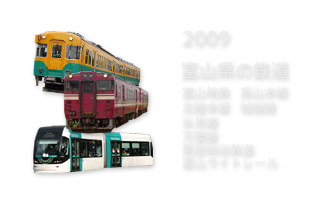 富山県の鉄道